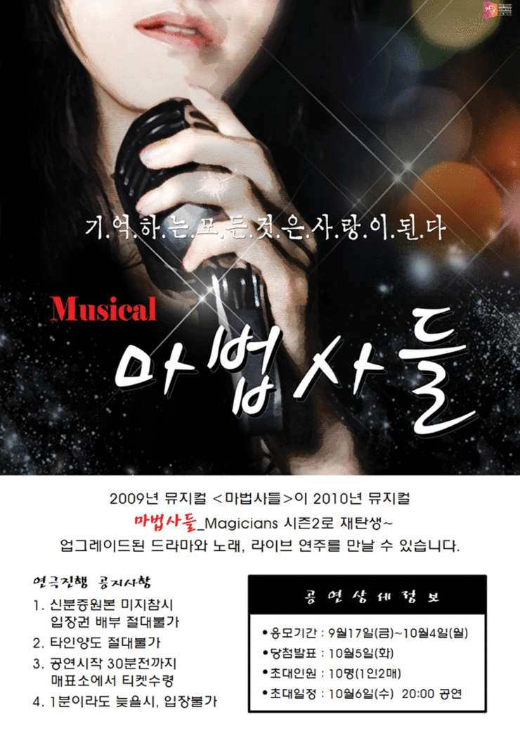  [모집중]뮤지컬 <마법사들> 시즌2 공연체험단 모집 