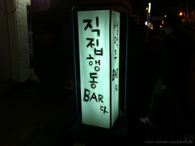  <둔산동맛집> 모든것이 셀프인 대전의 저렴한 가격의 빠 '직접행동 BAR' 둔산점