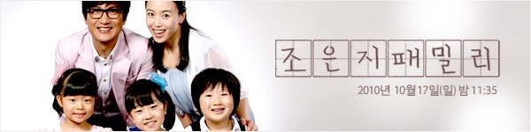 [MBC 일요 드라마 극장][조은지 패밀리] 아아아아앍 이 귀여운것들아