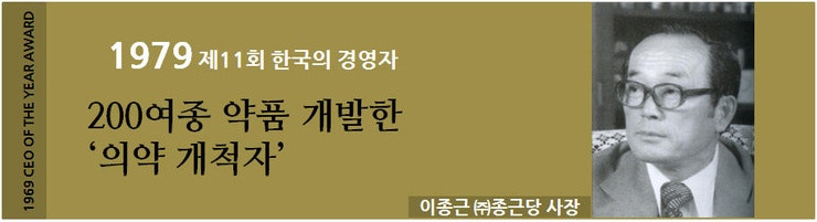 [1979년]200여 종 약품 개발한 ‘의약 개척자’ 이종근 (주)종근당 사장의 경영철학