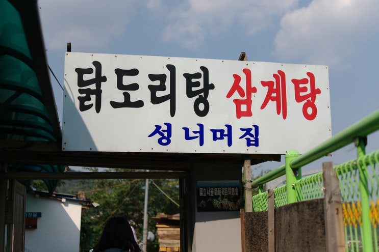  추억의 닭도리탕~!! @성북동 소출