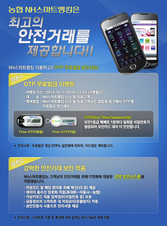  NH스마트뱅킹 안전거래 제공이벤트_TIME OTP(5천원 상당) 무료제공