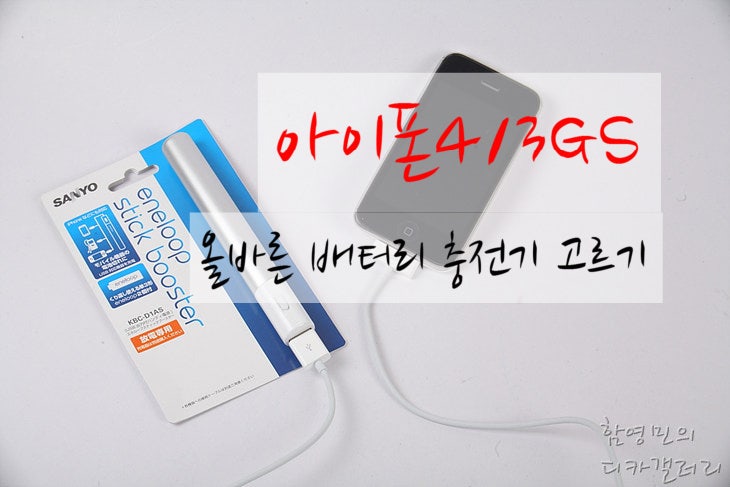 아이폰4/3GS 배터리충전기, 에네루프 스틱부스터 KBC-D1AS