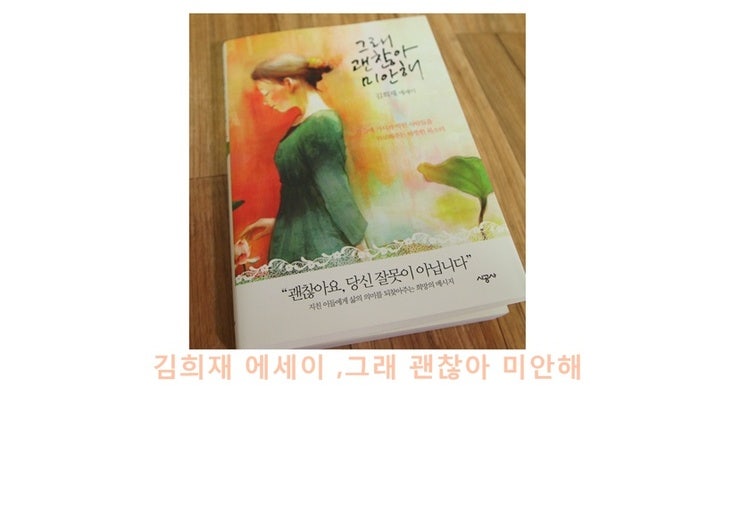 [에세이] 김희재 에세이 ,그래 괜찮아 미안해