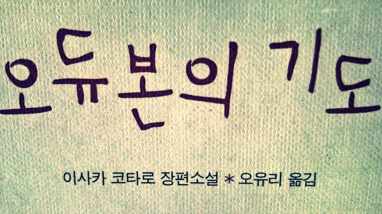  오듀본의 기도 (이사카 코타로)