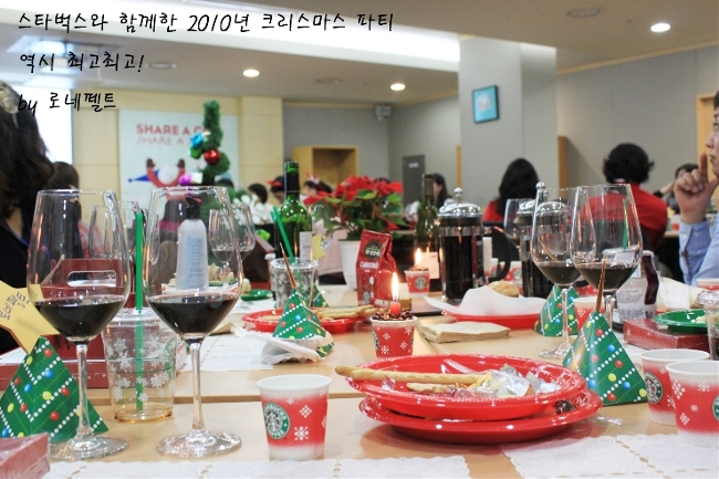  [스타벅스 2010년 크리스마스 파티 총정리] 와인과 커피, 그리고 나눔, 스타벅스 정말 최고! 