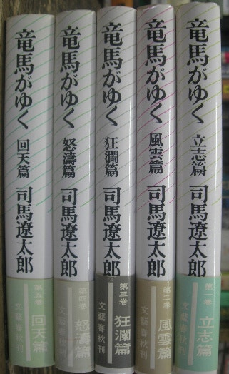 竜馬がゆく 全五冊 司馬遼太郎 著 文藝春秋 : 네이버 블로그