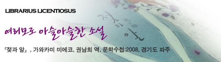  여러모로 아슬아슬한 소설, 『젖과 알(乳と卵)』