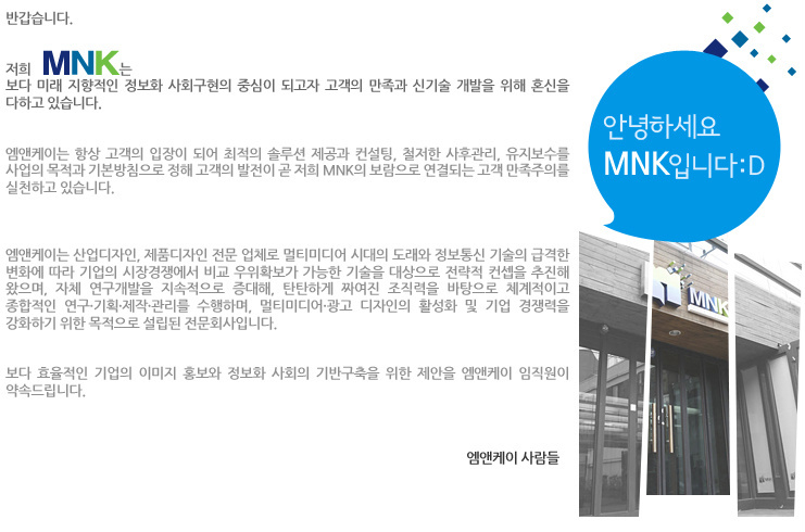  안녕하세요. 엠앤케이입니다:D