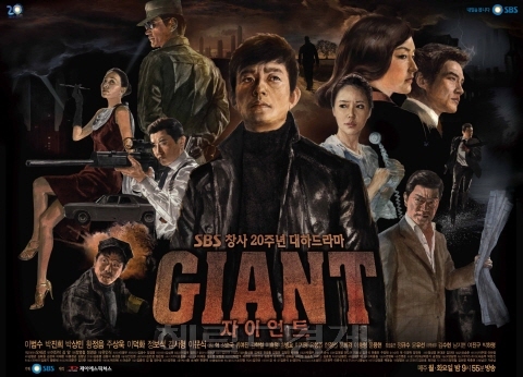  (드라마) 자이언트