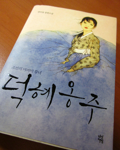  덕혜옹주 - 권비영 장편소설