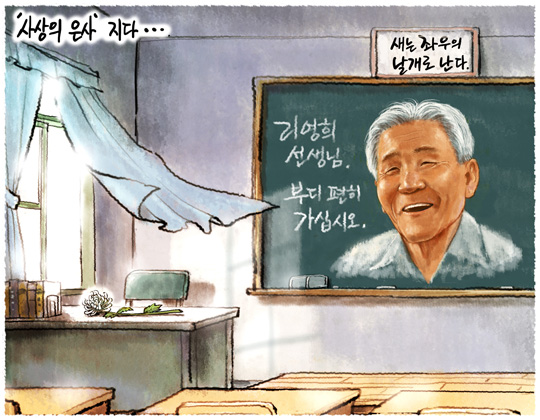  사상의 은사 .... 리영희 교수님 영면................