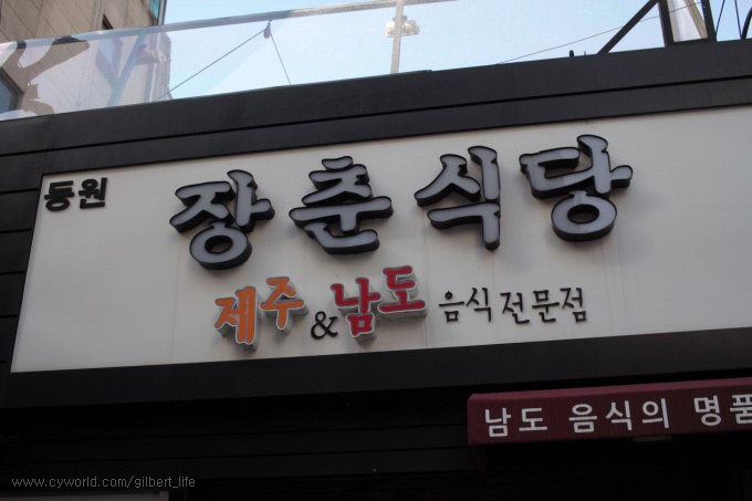  <신사동맛집> 서울 한복판에서 즐기는 제주&남도 음식맛집 - 장춘식당 