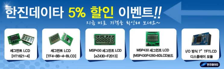  한진데이타 디스플레이/터치스크린/레이저모듈 부품 5% 할인이벤트!