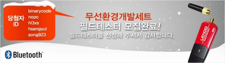  [필드테스터 당첨자 발표] 칩센 블루투스 무선환경개발세트 필드테스터 당첨자를 발표합니다