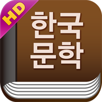  한국문학HD (한국근대문학51선)