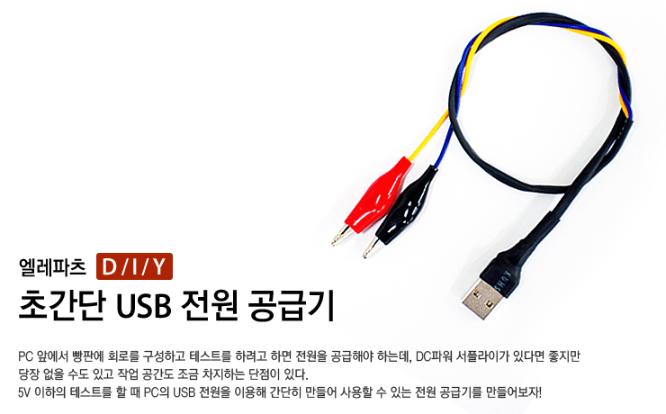 [DIY] 초간단 USB 전원공급기