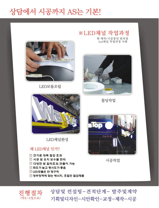  LED채널 작업과정
