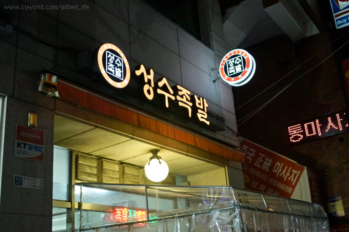 <성수동맛집> 식신 정준하씨도 인정한 윤기가 흐르는 족발 맛집 - 성수족발