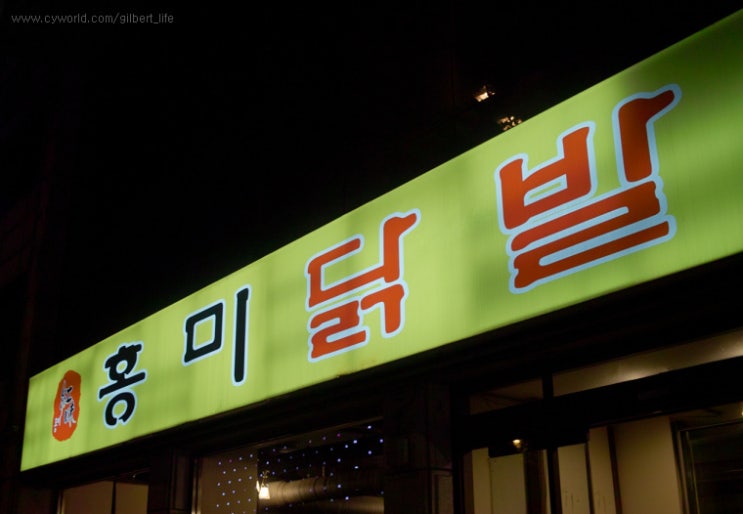  <신사동맛집> 제대로 된 매운맛을 보여주마 - 홍미닭발
