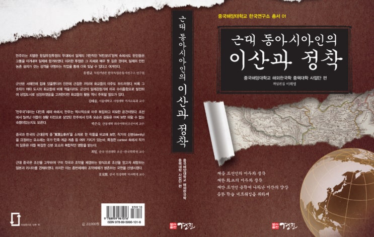  [우수도서] 근대 동아시아인의 이산과 정착 : 중국해양대학교 해외한국학 중핵대학 사업단 엮음