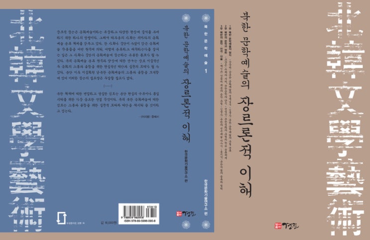 [우수도서] 북한 문학예술의 장르론적 이해 (단국대학교 한국문화기술연구소 엮음)