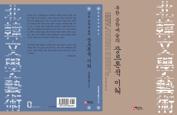  [우수도서] 북한 문학예술의 장르론적 이해 (단국대학교 한국문화기술연구소 엮음)
