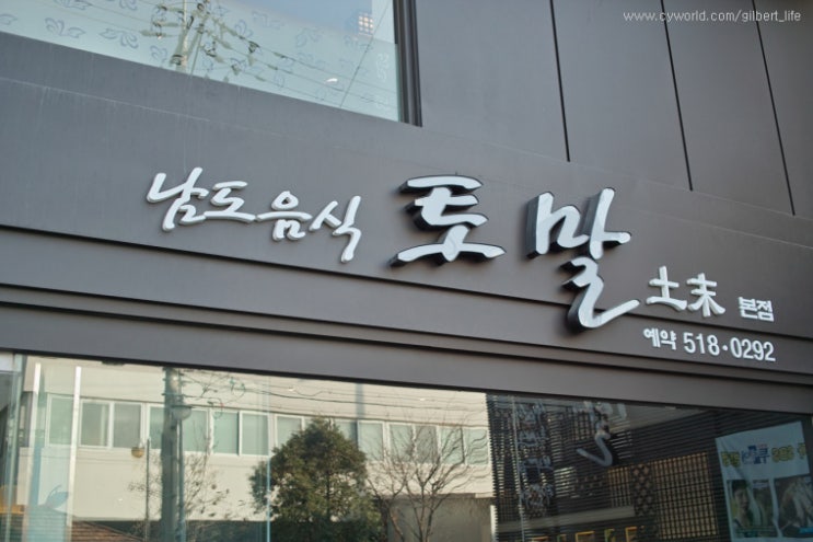  <논현동맛집> 낙지와 보리굴비로 유명한 남도음식 맛집 - 토말