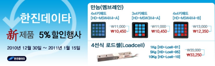  한진데이타 신제품 5% 할인행사 (2010.12.30~2011.01.15)