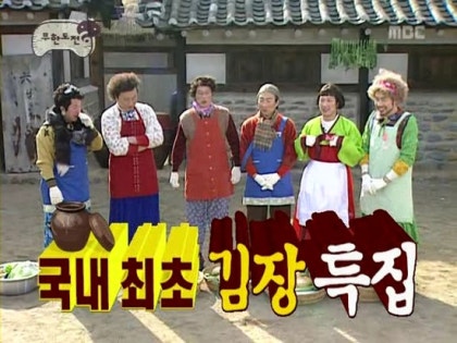 무한도전 김장특집으로 찾아뵙습니다!! : 네이버 블로그