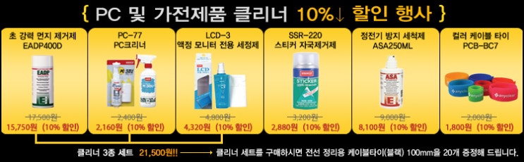  PC 및 가전제품 클리너 10% 할인판매!
