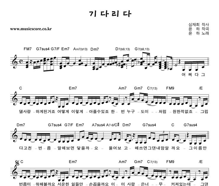 윤하 기다리다 악보 업데이트