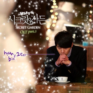 시크릿가든 OST_현빈 그남자/너는 나의 봄이다 듣기!