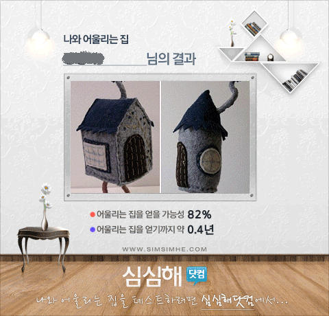 나와 어울리는 집