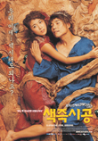 색즉시공 Sex is Zero (2002)