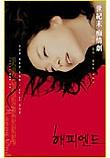  해피 엔드 Happy End (1999) 