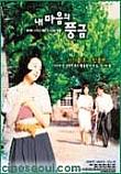 내 마음의 풍금 The Harmonium In My Memory (1998)