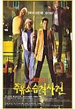 주유소 습격사건 Attack The Gas Station! (1999)