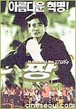  짱 Zzang (1998) 