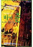  바이 준 Bye June (1998)