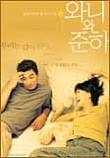 와니와 준하 Wanee & Junha (2001) 