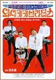  와이키키 브라더스 Waikiki Brothers (2001)
