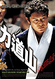 역도산 力道山 (2004) 
