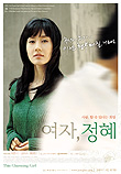 여자, 정혜 This Charming Girl (2004)