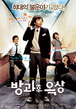  방과후 옥상 (2005) 