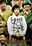 웰컴 투 동막골 Welcome to Dongmakgol (2005)