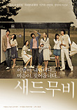  새드무비 Sad Movie (2005) 