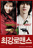 최강로맨스 (2006)