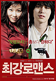  최강로맨스 (2006)