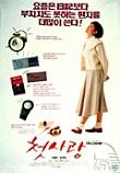  첫사랑 (1993) 